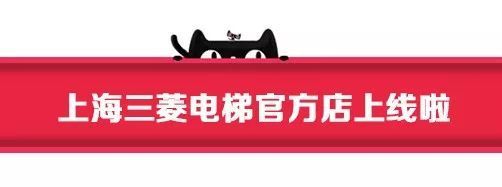 上海三菱电梯入驻天猫商城 电梯整机企业开始拥抱电商